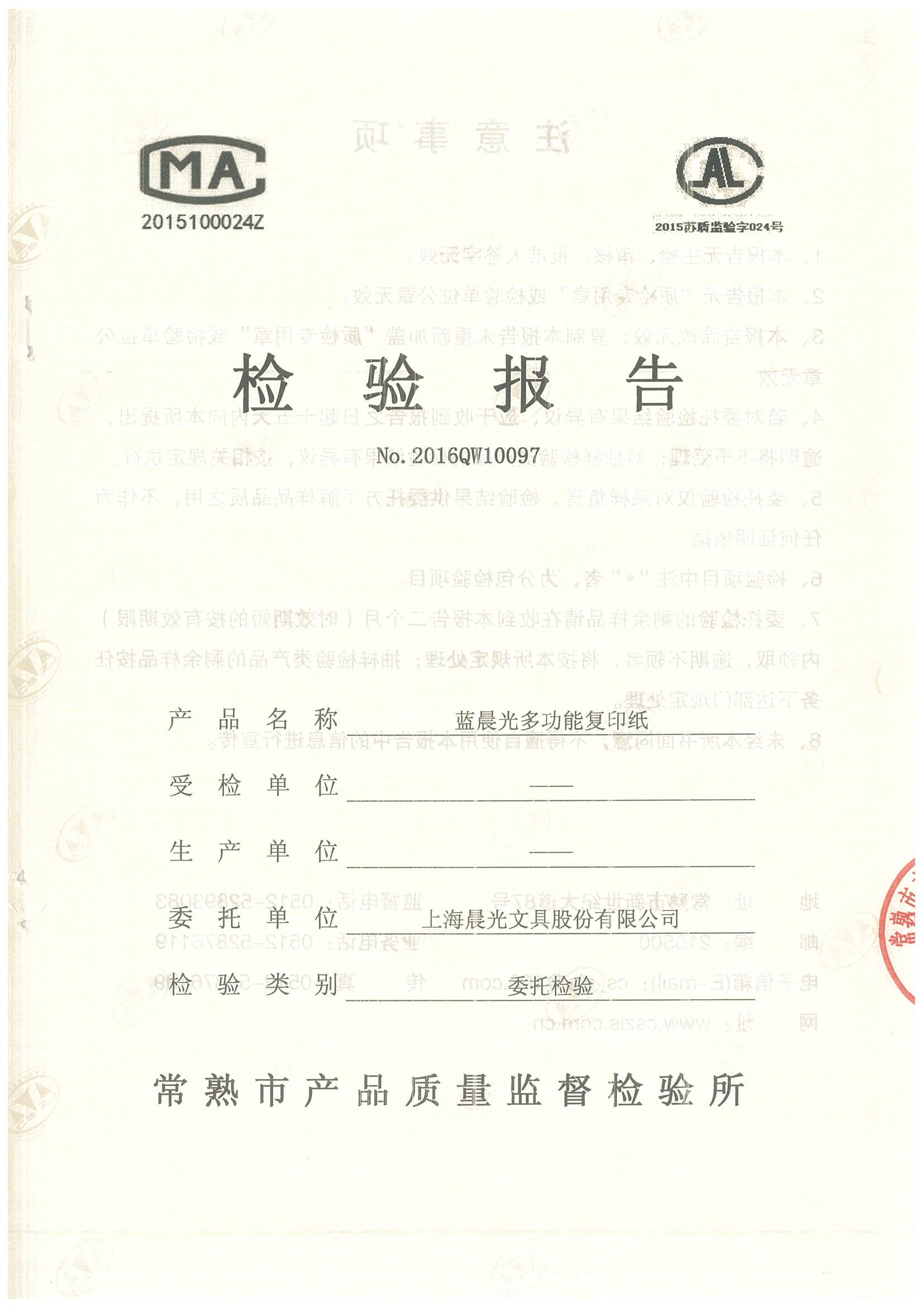 質(zhì)檢報告_160226_2016QW10097_藍(lán)晨光多功能復(fù)印紙70g_00.png