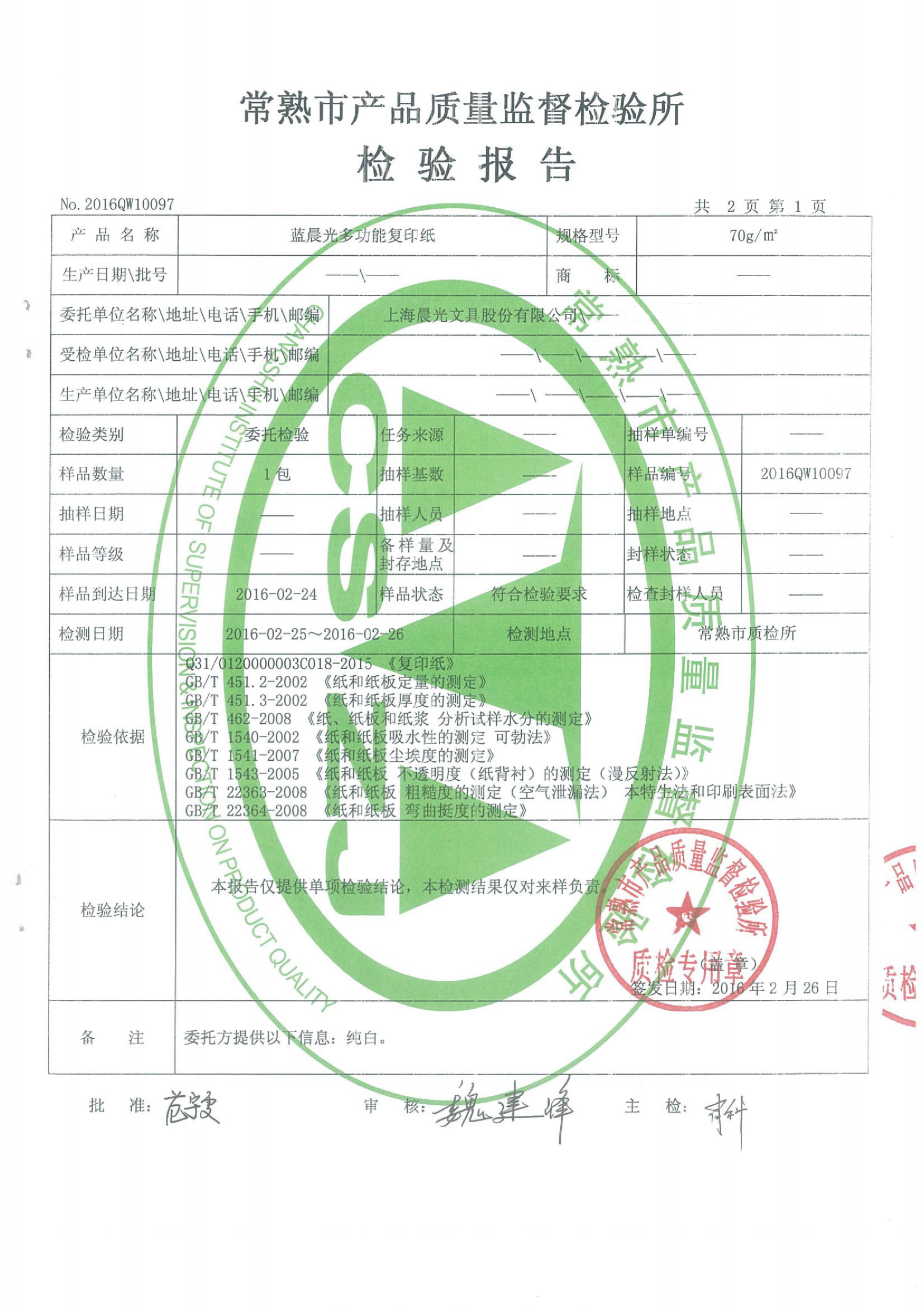 質(zhì)檢報告_160226_2016QW10097_藍(lán)晨光多功能復(fù)印紙70g_01(1).png